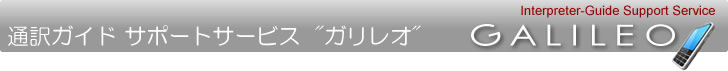 通訳ガイド向けサポートサイト”ガリレオ”